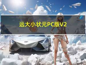 远大小状元PC版 V2.2.030 官方最新版（远大小状元PC版 V2.2.030 官方最新版功能简介）