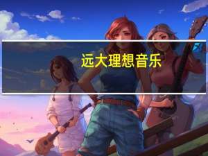 远大理想音乐（远大理想）