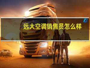 远大空调销售员怎么样
