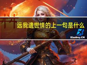 远我遗世情的上一句是什么