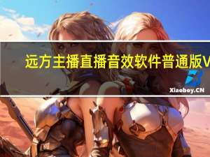 远方主播直播音效软件普通版 V4.2 官方版（远方主播直播音效软件普通版 V4.2 官方版功能简介）