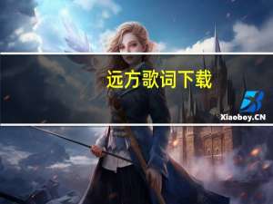 远方歌词下载（远方歌词）