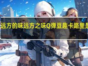 远方的味 远方之味 Q弹豆趣卡路里是多少
