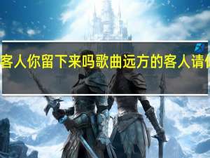 远方的客人你留下来吗歌曲 远方的客人请你留下来简谱
