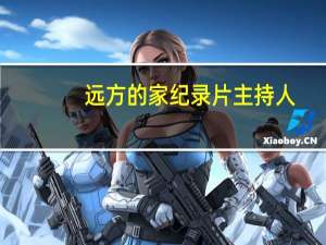 远方的家纪录片主持人（远方的家纪录片）