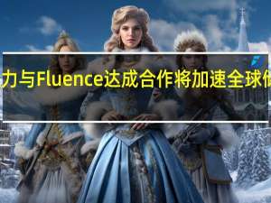 远景动力与Fluence达成合作 将加速全球储能业务拓展