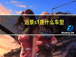 远景s1是什么车型（远景s1和gs哪个实用）