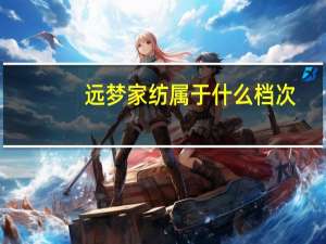远梦家纺属于什么档次