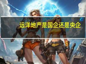 远洋地产是国企还是央企