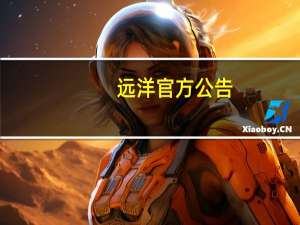 远洋官方公告：2024年到期美元票据将于8月18日或前后豁免违约事件