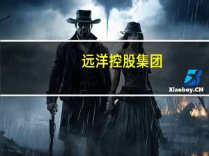 远洋控股集团：关于增加“15远洋05”债券利息兑付宽限期的议案未获审议通过
