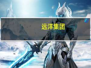 远洋集团：人民币债券持有人支持增加债券利息兑付宽限期