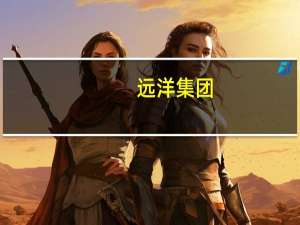 远洋集团：将继续与债权人和其他持份者讨论以促进制定切实可行的本集团境外债务重组方案
