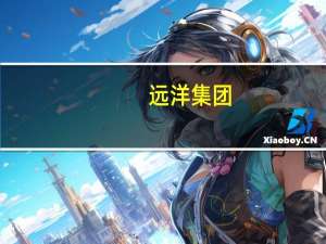 远洋集团：票据因违约今日起停牌