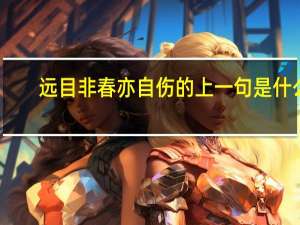 远目非春亦自伤的上一句是什么