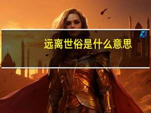 远离世俗是什么意思