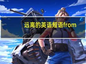 远离的英语短语from