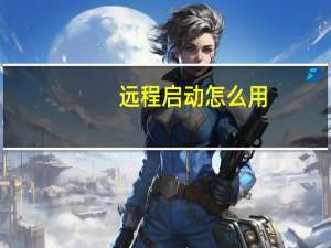 远程启动怎么用