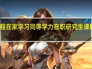 远程在家学习同等学力在职研究生课程可行吗