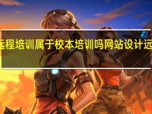 远程培训属于校本培训吗 网站设计远程培训