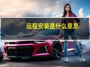 远程安装是什么意思