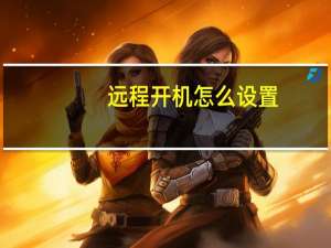 远程开机怎么设置（远程开机）