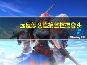 远程怎么连接监控摄像头