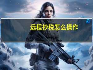 远程抄税怎么操作