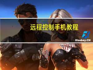 远程控制手机教程（远程控制手机软件）