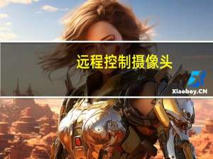 远程控制摄像头