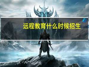 远程教育什么时候招生