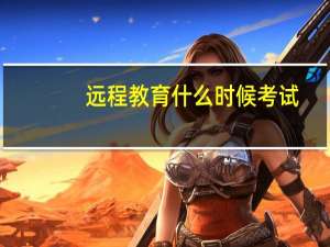 远程教育什么时候考试