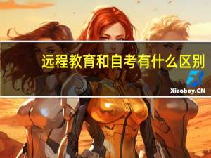 远程教育和自考有什么区别