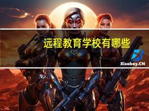 远程教育学校有哪些