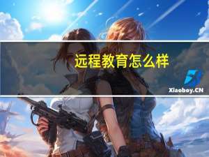 远程教育怎么样