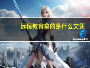 远程教育拿的是什么文凭（远程教育学历国家承认吗）