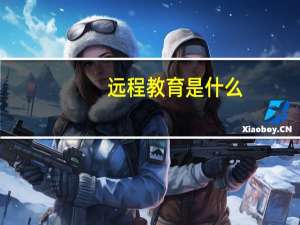 远程教育是什么，国家承认吗