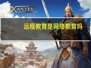 远程教育是网络教育吗