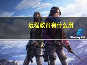 远程教育有什么用
