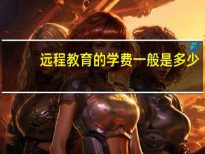 远程教育的学费一般是多少