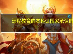 远程教育的本科证国家承认吗