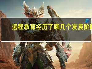 远程教育经历了哪几个发展阶段