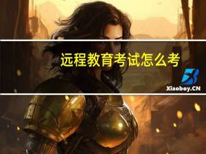 远程教育考试怎么考