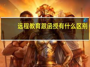 远程教育跟函授有什么区别