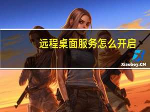 远程桌面服务怎么开启
