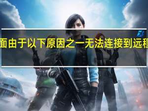 远程桌面由于以下原因之一无法连接到远程计算机win7（远程桌面由于以下原因之一无法连接到远程计算机）