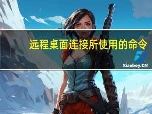 远程桌面连接所使用的命令（远程桌面连接命令）