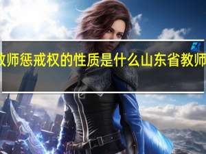 远程研修教师惩戒权的性质是什么 山东省教师教育网远程研修