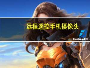 远程遥控手机摄像头