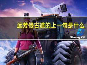 远芳侵古道的上一句是什么
